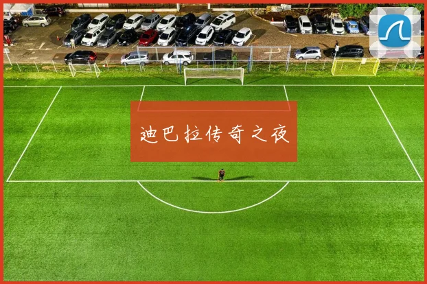 迪巴拉传奇之夜