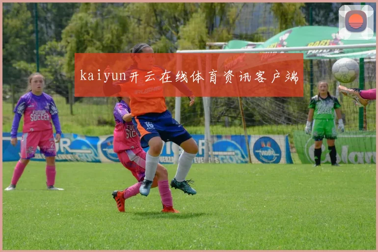 kaiyun开云在线体育资讯客户端
