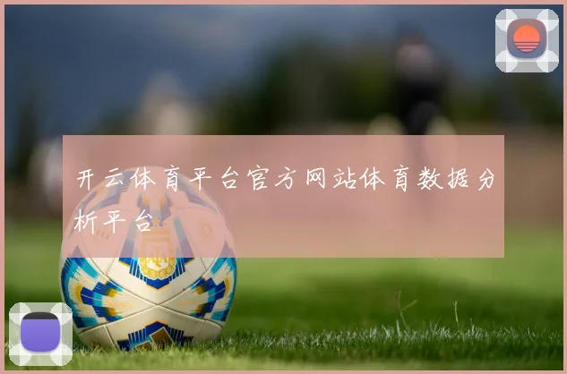开云体育平台官方网站体育数据分析平台