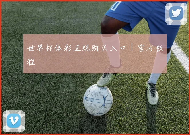 世界杯体彩正规购买入口|官方教程