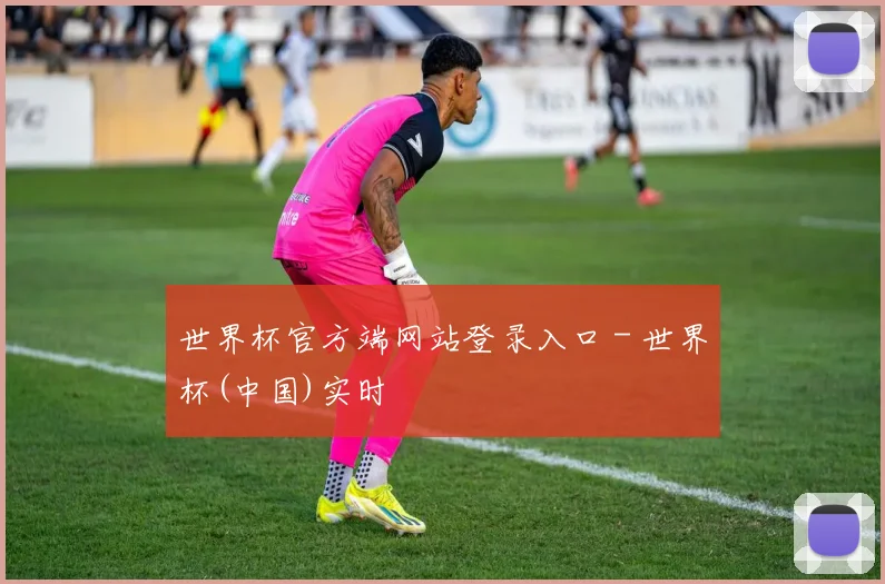 世界杯官方端网站登录入口 - 世界杯(中国)实时