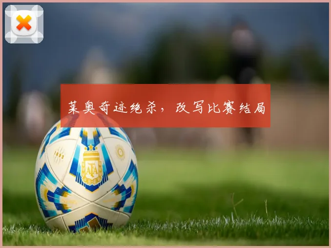 莱奥奇迹绝杀，改写比赛结局