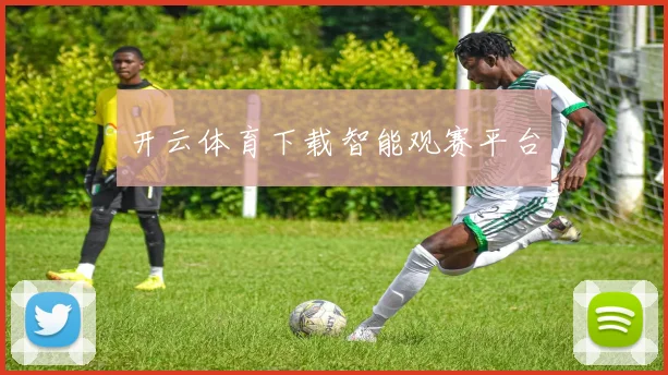 开云体育下载智能观赛平台