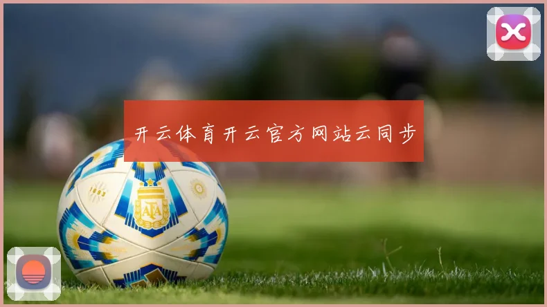 开云体育开云官方网站云同步