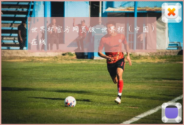 世界杯官方网页版-世界杯（中国）在线