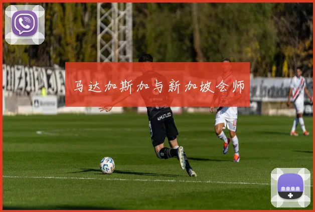 马达加斯加与新加坡会师