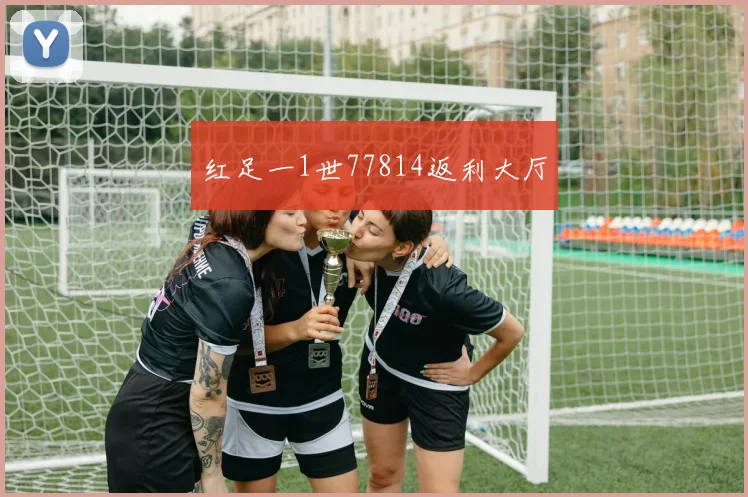 红足一1世77814返利大厅