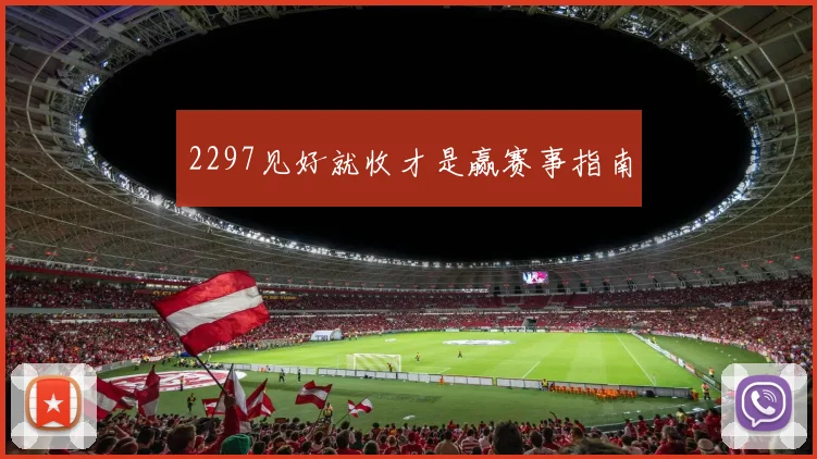 2297见好就收才是赢赛事指南