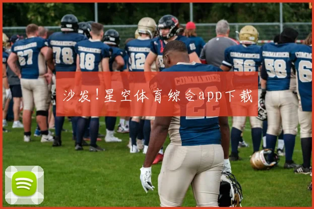 沙发!星空体育综合app下载