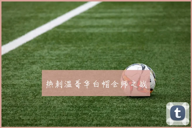 热刺温哥华白帽会师之战