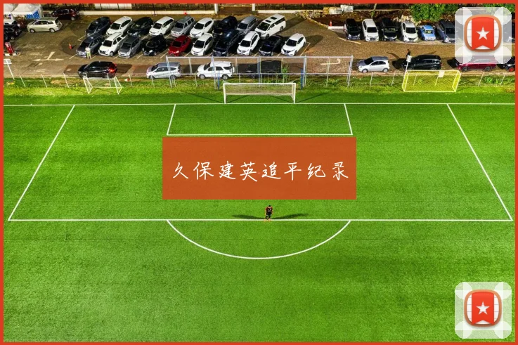 久保建英追平纪录