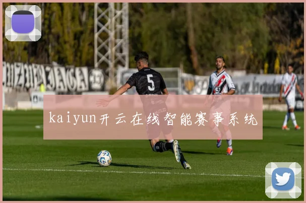 kaiyun开云在线智能赛事系统