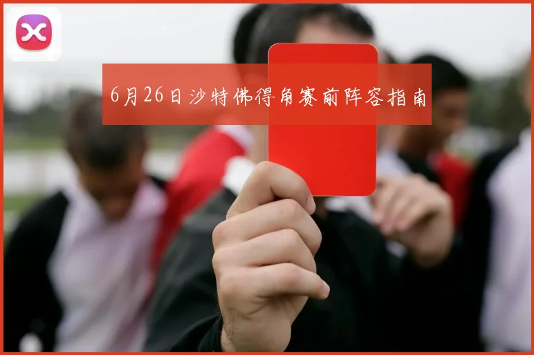 6月26日沙特佛得角赛前阵容指南