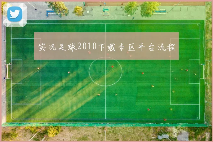 实况足球2010下载专区平台流程