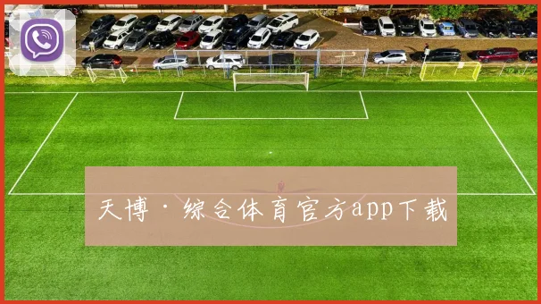 天博·综合体育官方app下载