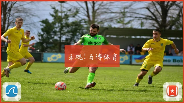 乐观!马博体育