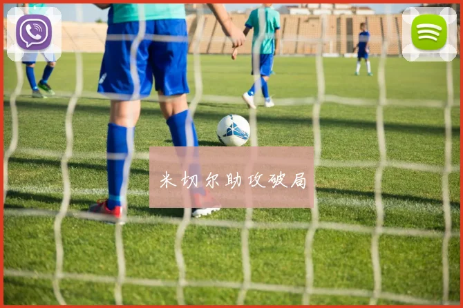 米切尔助攻破局