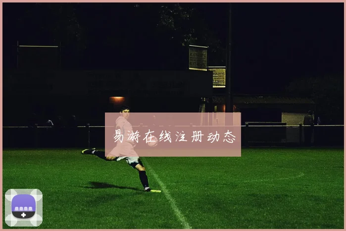 易游在线注册动态