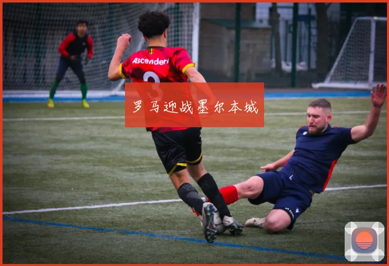 罗马迎战墨尔本城