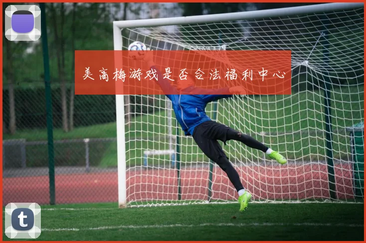 美高梅游戏是否合法福利中心