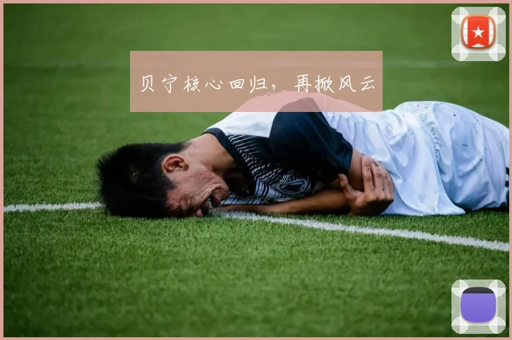 贝宁核心回归,再掀风云