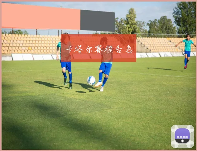 卡塔尔赛程告急