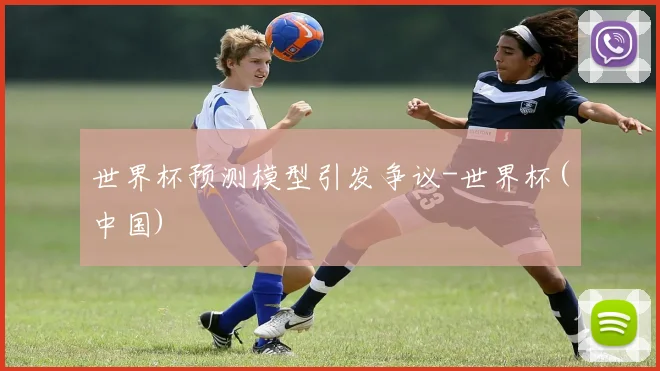 世界杯预测模型引发争议-世界杯(中国)