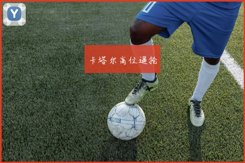 卡塔尔高位逼抢
