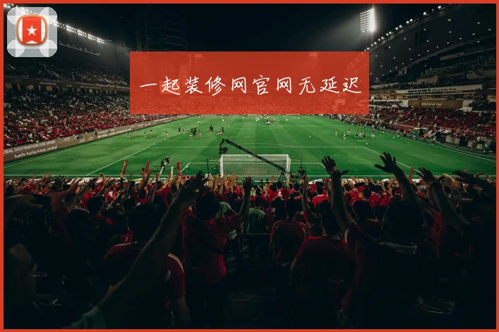 一起装修网官网无延迟