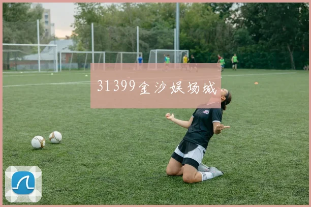 31399金沙娱场城