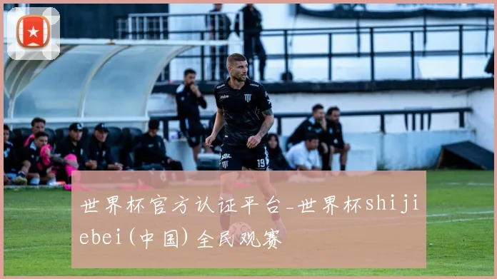 世界杯官方认证平台_世界杯shijiebei(中国)全民观赛