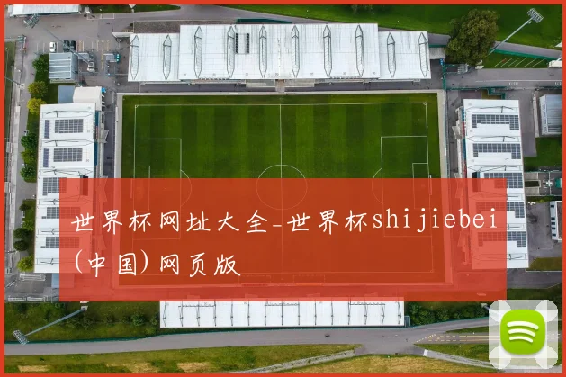 世界杯网址大全_世界杯shijiebei(中国)网页版