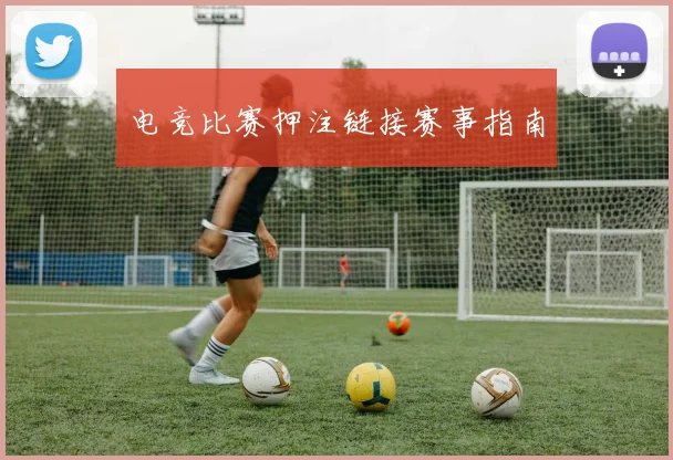 电竞比赛押注链接赛事指南