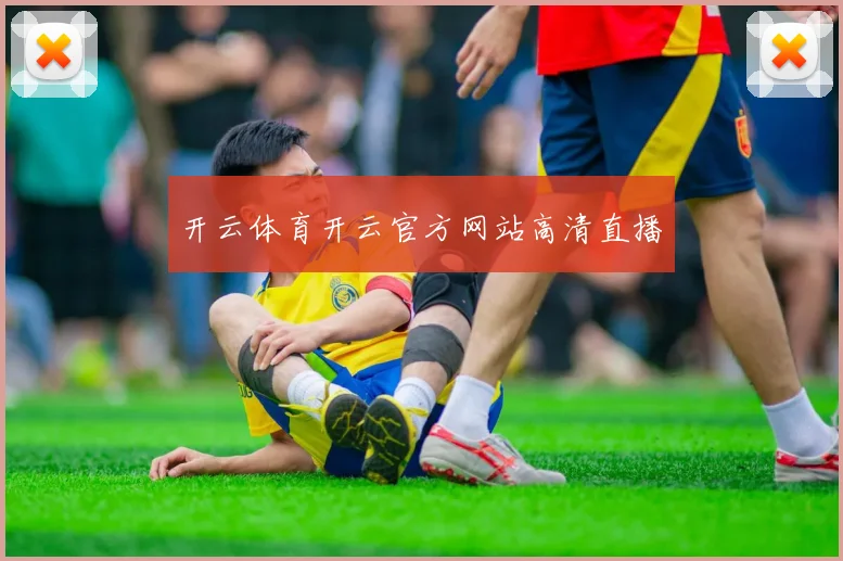 开云体育开云官方网站高清直播