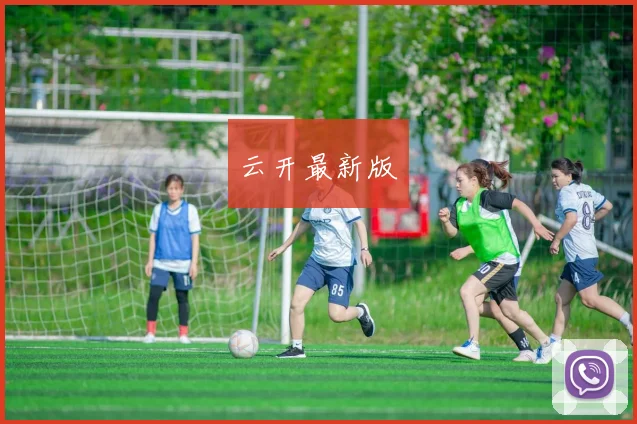 云开最新版