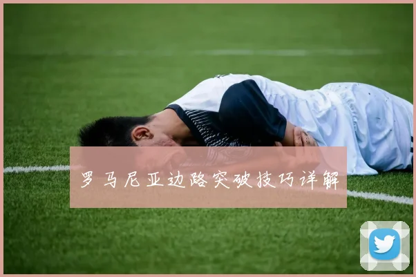 罗马尼亚边路突破技巧详解