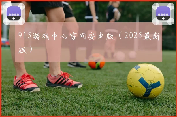 915游戏中心官网安卓版（2025最新版）