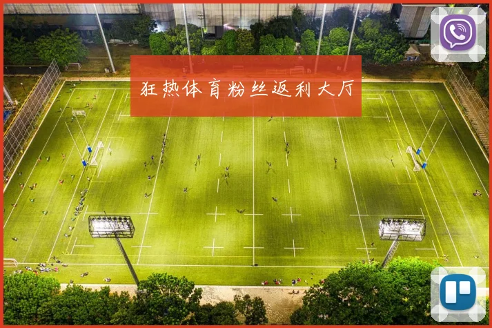 狂热体育粉丝返利大厅