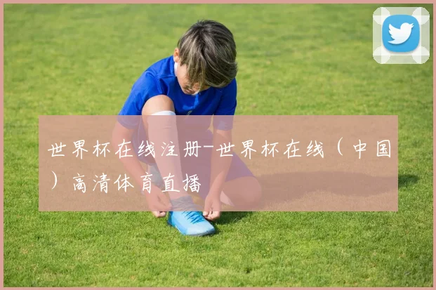 世界杯在线注册-世界杯在线（中国）高清体育直播