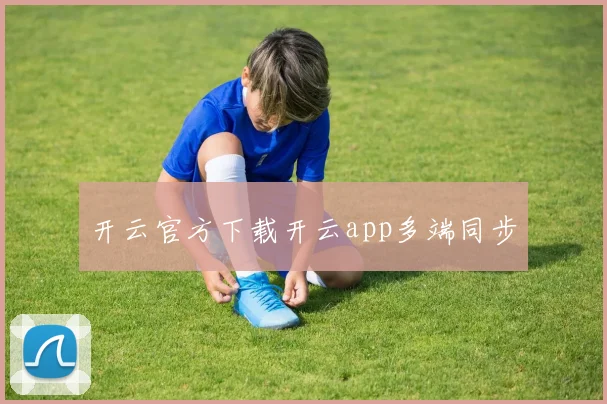 开云官方下载开云app多端同步