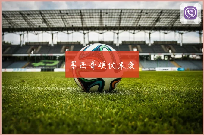 墨西哥硬仗来袭