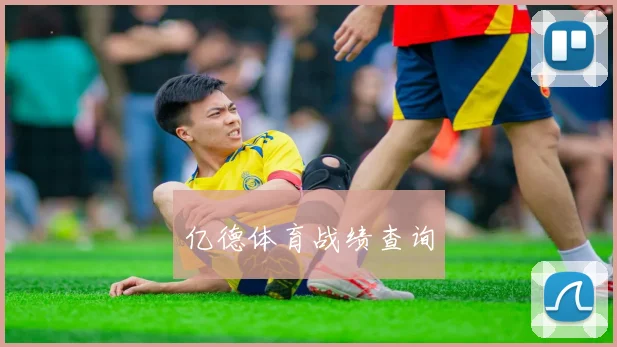 亿德体育战绩查询