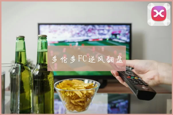 多伦多FC逆风翻盘