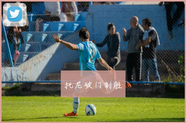 托尼破门制胜