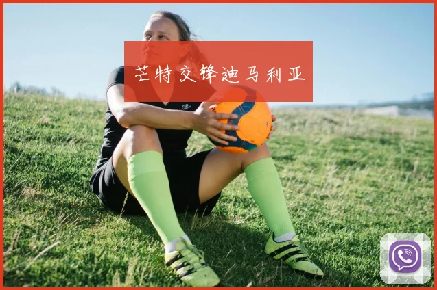 芒特交锋迪马利亚