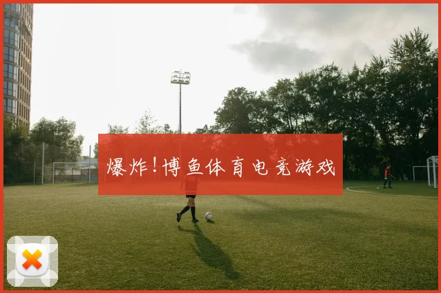 爆炸!博鱼体育电竞游戏