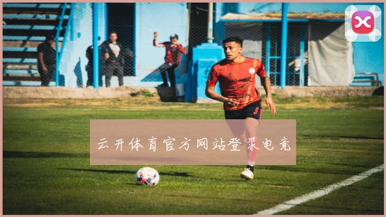 云开体育官方网站登录电竞