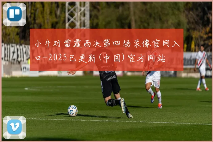 小牛对雷霆西决第四场录像官网入口-2025已更新(中国)官方网站