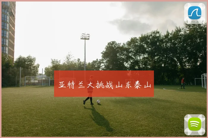 亚特兰大挑战山东泰山