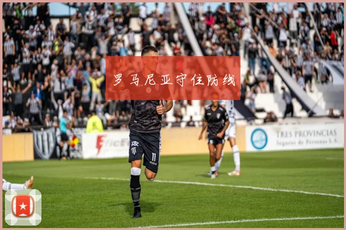 罗马尼亚守住防线